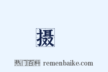 摄録是什么意思的图片